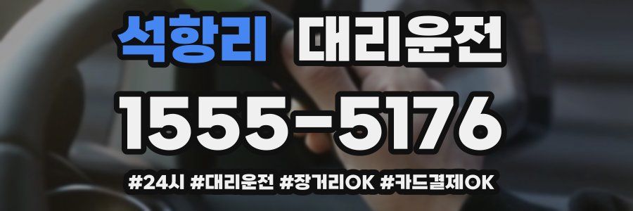 석항리 대리운전