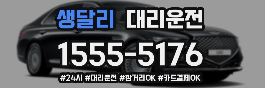 생달리 대리운전