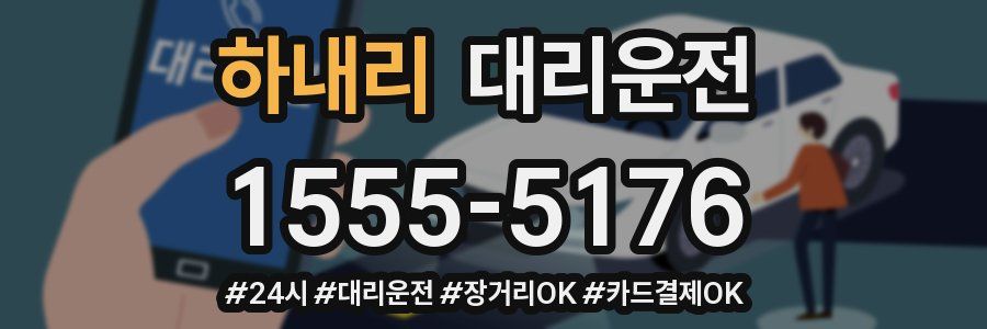 하내리 대리운전
