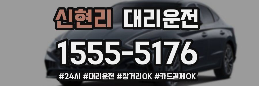 신현리 대리운전