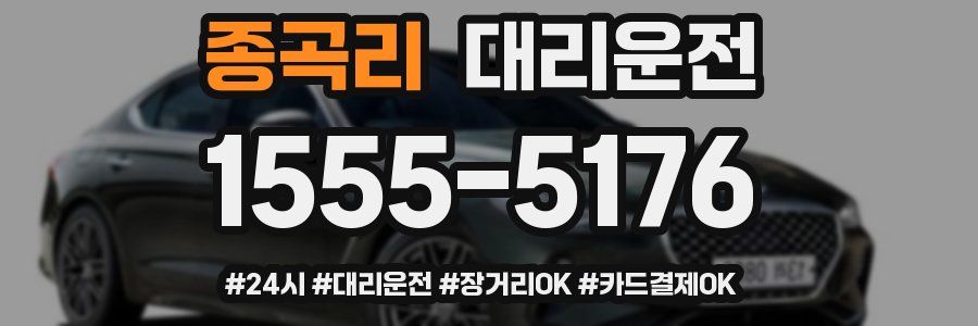 종곡리 대리운전