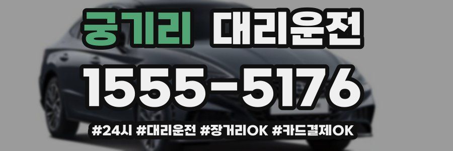 궁기리 대리운전