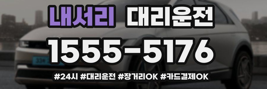 내서리 대리운전