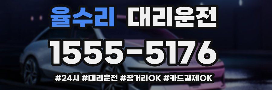 율수리 대리운전