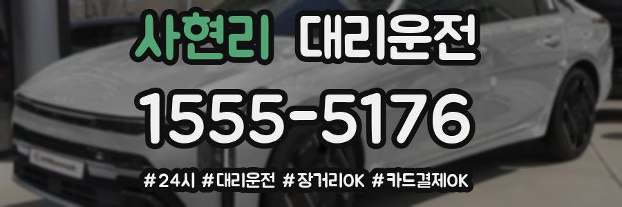 사현리 대리운전