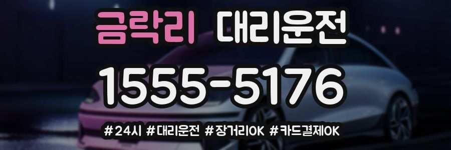 금락리 대리운전
