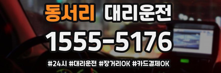동서리 대리운전