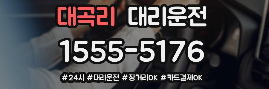 대곡리 대리운전