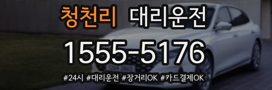 청천리 대리운전