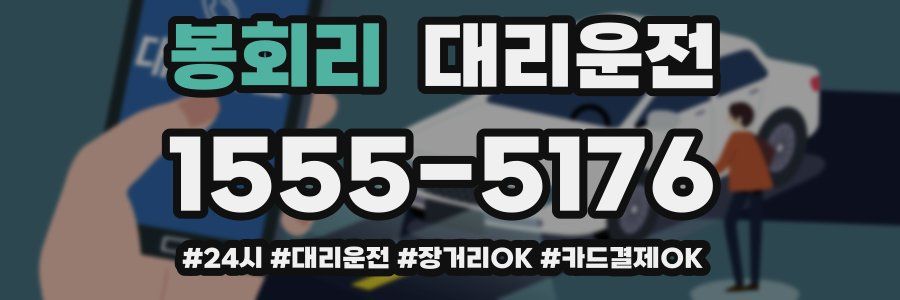 봉회리 대리운전