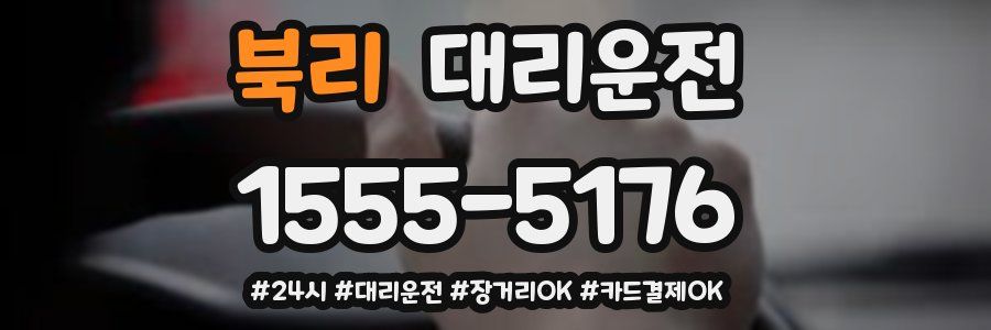 북리 대리운전