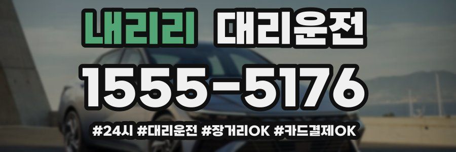 내리리 대리운전