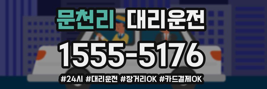 문천리 대리운전
