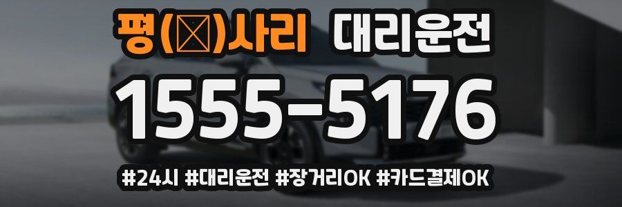 평(坪)사리 대리운전