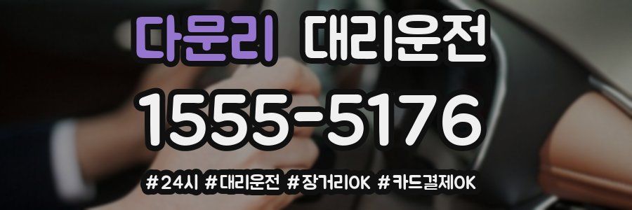 다문리 대리운전