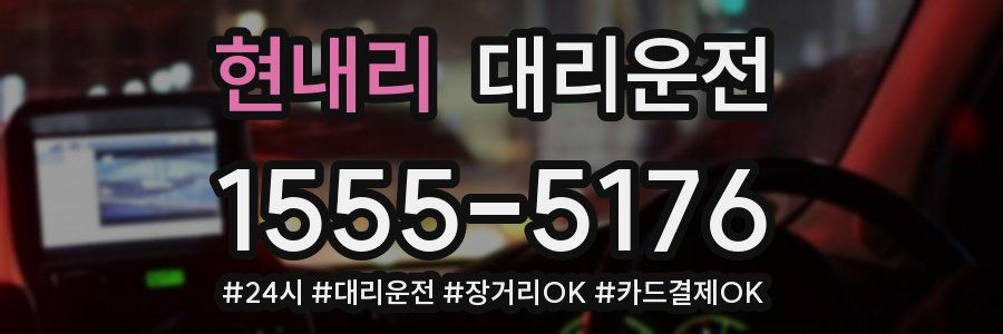 현내리 대리운전
