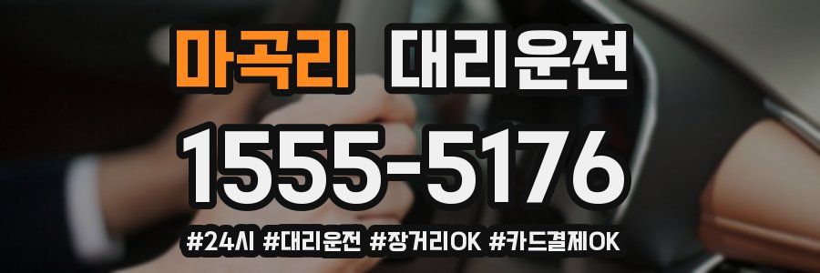 마곡리 대리운전
