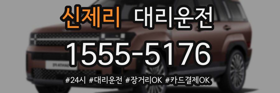 신제리 대리운전