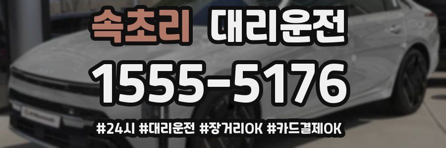 속초리 대리운전