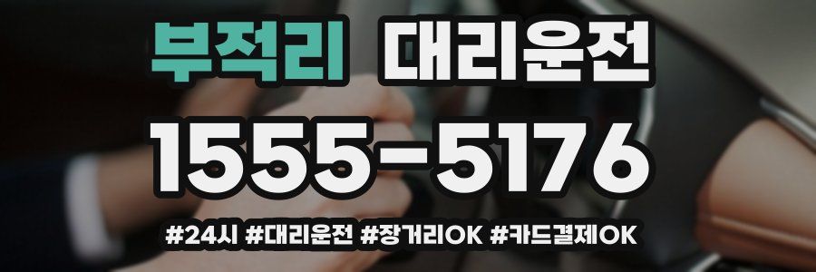 부적리 대리운전