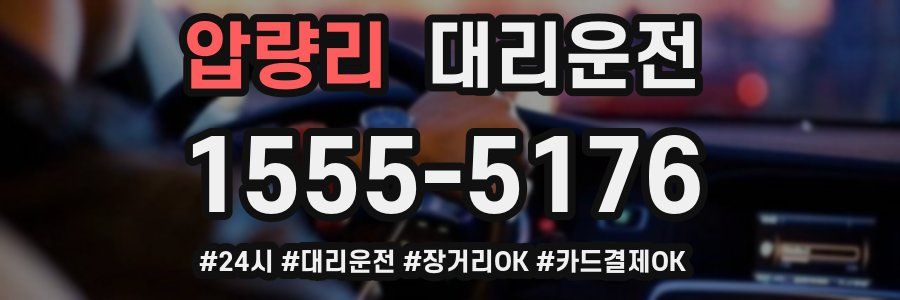 압량리 대리운전