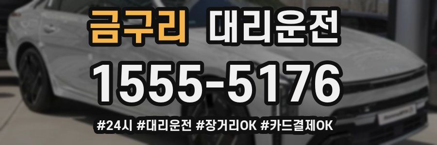 금구리 대리운전