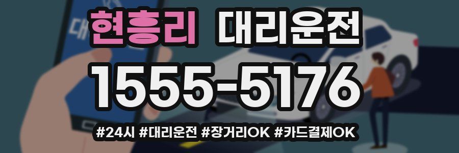 현흥리 대리운전