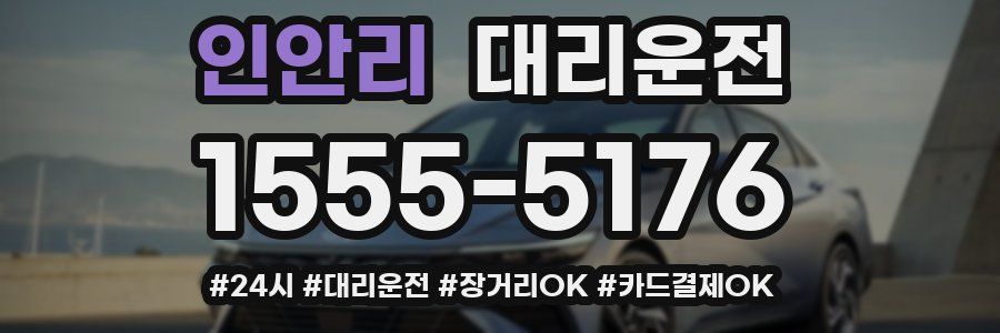 인안리 대리운전