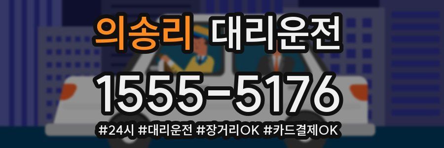의송리 대리운전