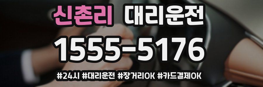 신촌리 대리운전