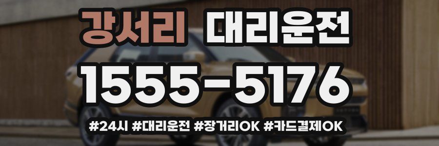 강서리 대리운전