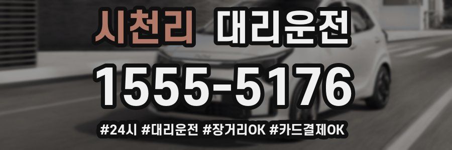시천리 대리운전