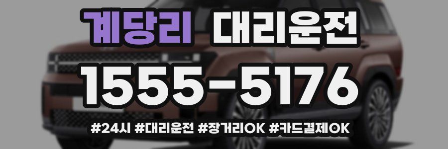 계당리 대리운전