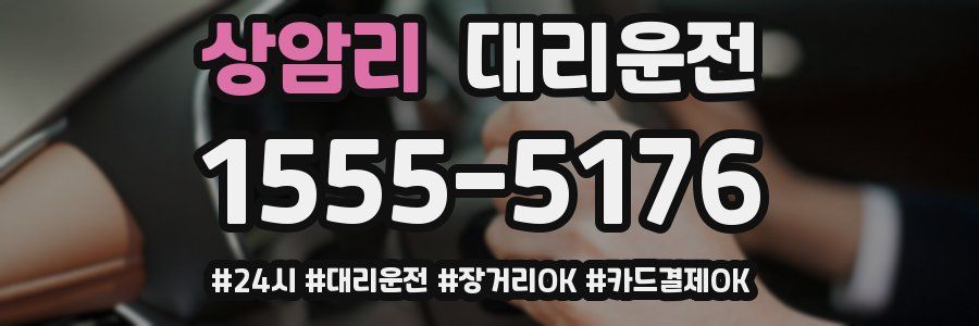 상암리 대리운전