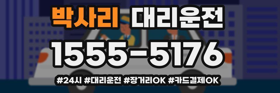 박사리 대리운전