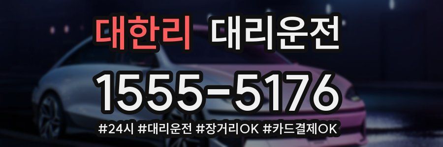 대한리 대리운전