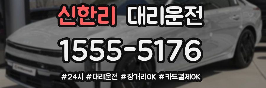 신한리 대리운전