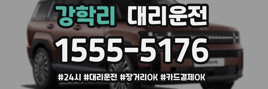 강학리 대리운전