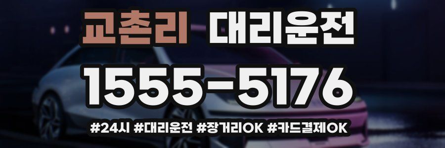 교촌리 대리운전