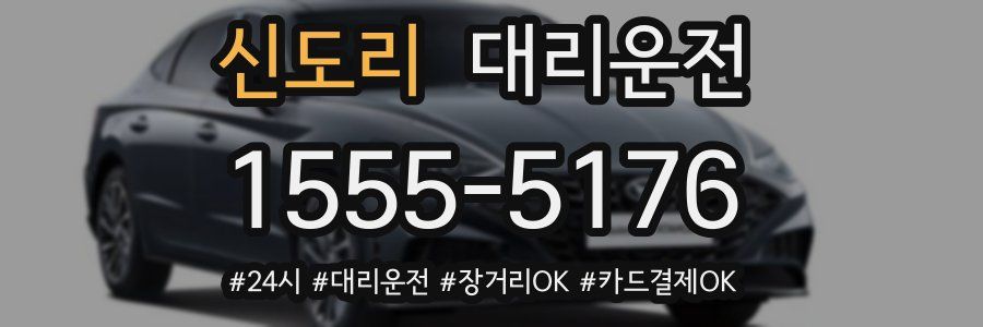 신도리 대리운전