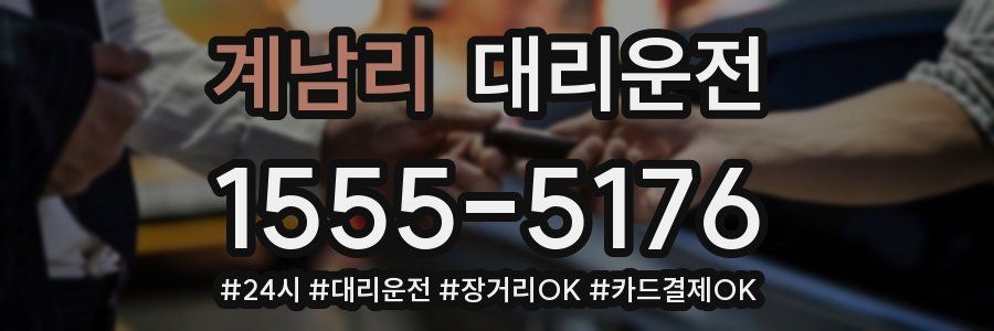 계남리 대리운전