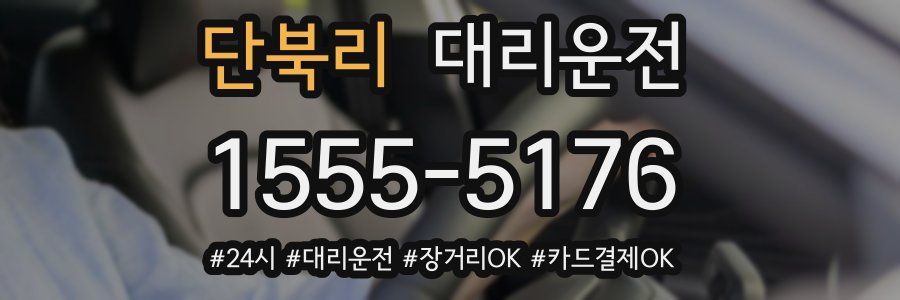 단북리 대리운전
