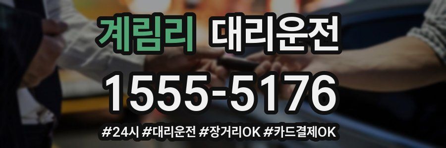 계림리 대리운전
