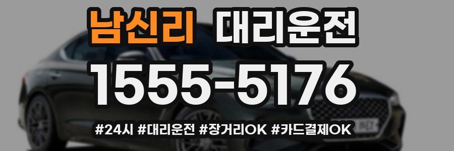 남신리 대리운전