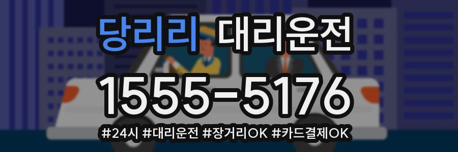 당리리 대리운전