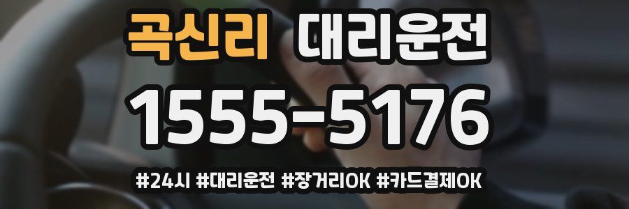 곡신리 대리운전