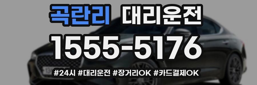 곡란리 대리운전