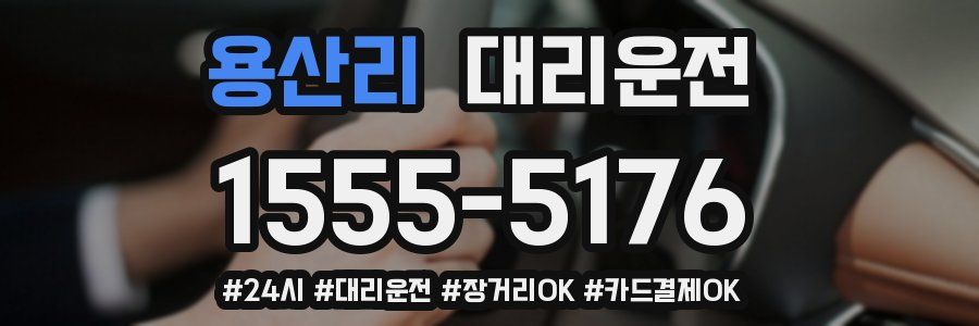 용산리 대리운전