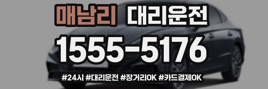 매남리 대리운전