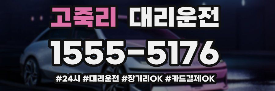 고죽리 대리운전